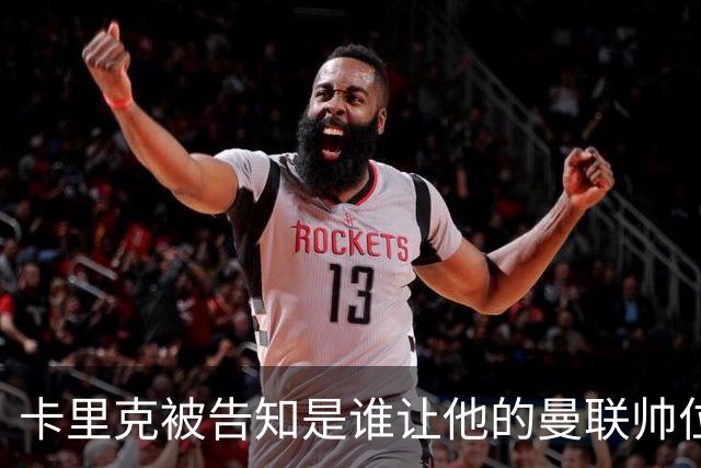 卡里克被告知是谁让他的曼联帅位岌岌可危，球员们则免于担责