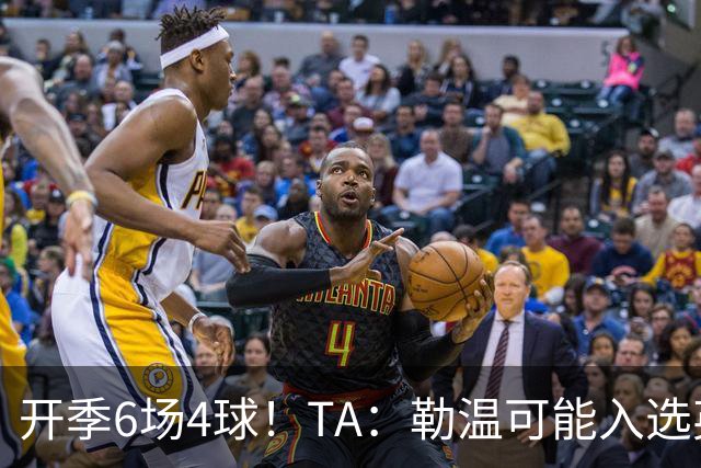 开季6场4球！TA：勒温可能入选英格兰队，他的价值不只有门前终结